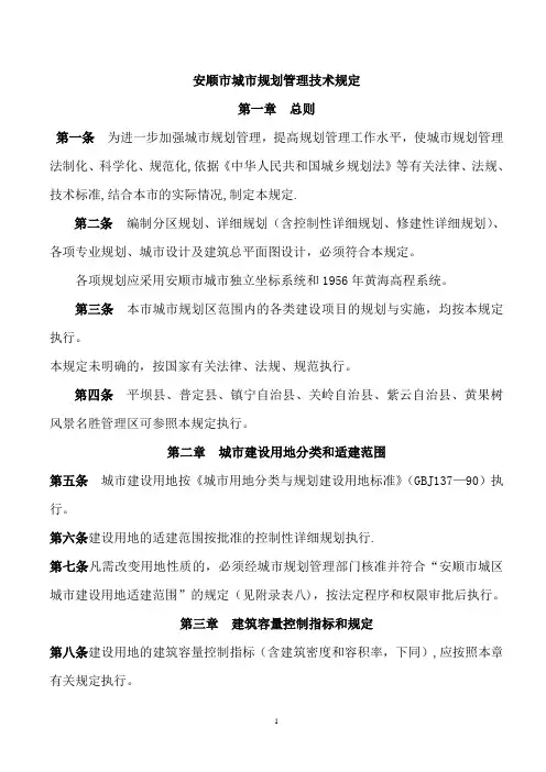 安顺市城市规划管理技术规定