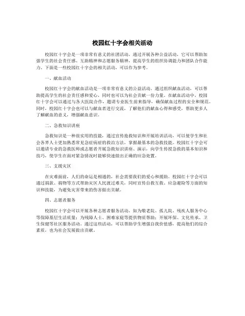 校园红十字会相关活动