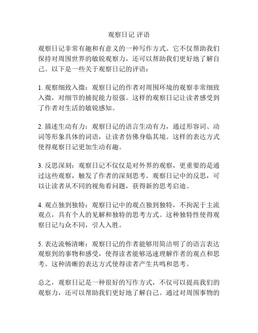 观察日记 评语