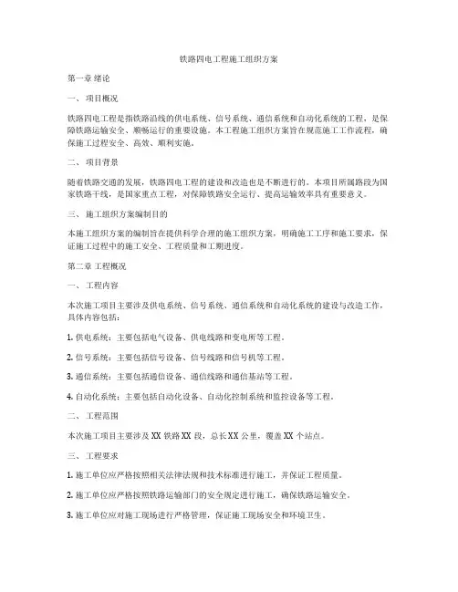 铁路四电工程施工组织方案