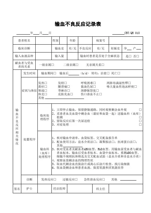 输血不良反应记录表