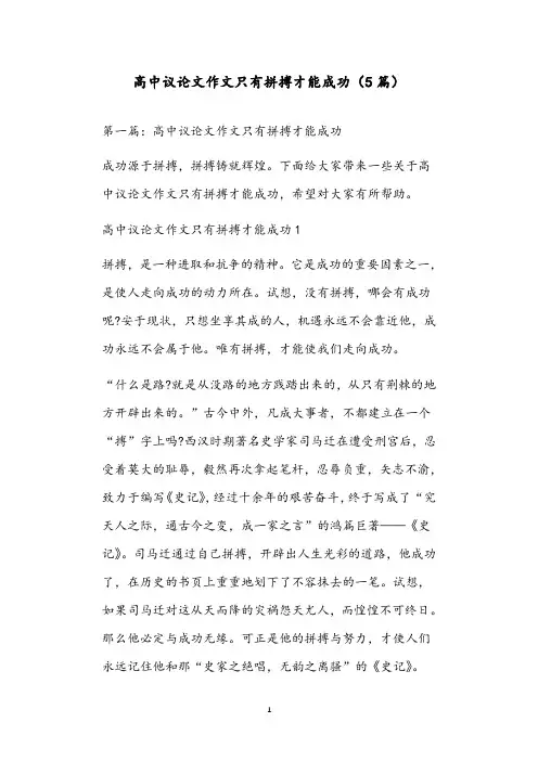 高中议论文作文只有拼搏才能成功(5篇)