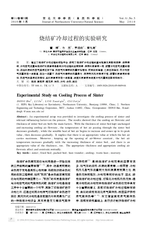 烧结矿冷却过程的实验研究