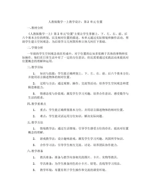 人教版数学一上教学设计：第2单元位置