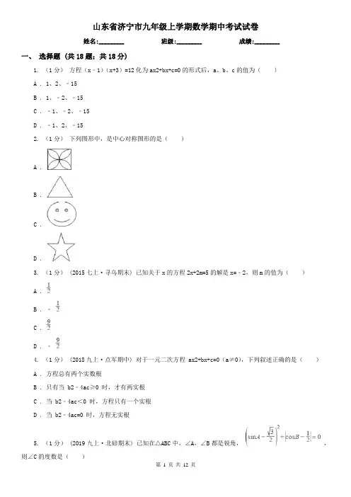山东省济宁市九年级上学期数学期中考试试卷