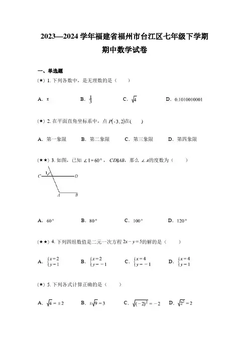 2023—2024学年福建省福州市台江区七年级下学期期中数学试卷