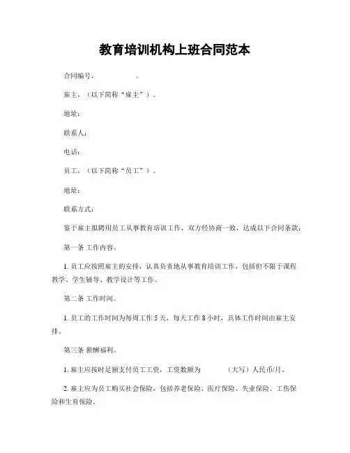 教育培训机构上班合同范本