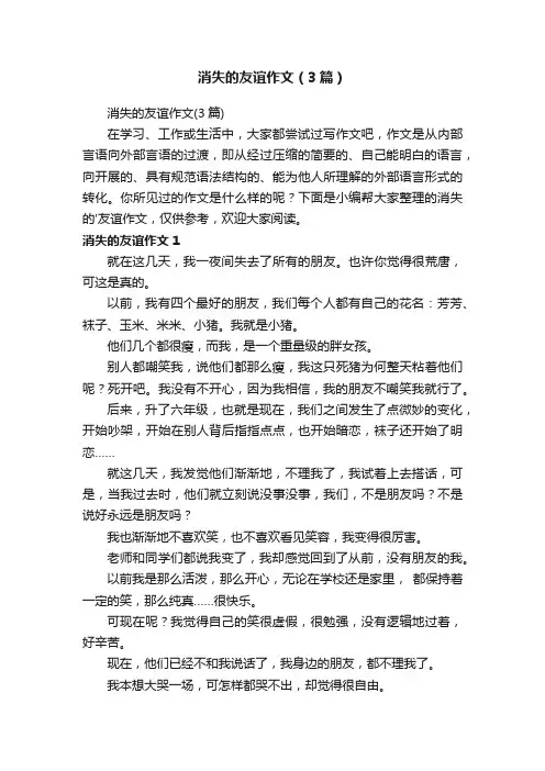 消失的友谊作文（3篇）