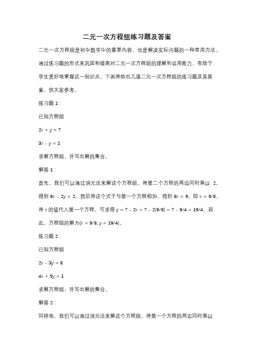 二元一次方程组练习题及答案