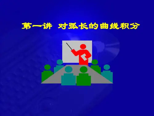 高等数学-第七版-课件-11-1 对弧长的曲线积分