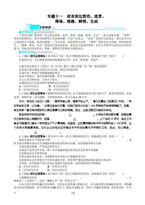 2014届高考语文二轮复习教学案：第3部分 语言文字应用 专题11 语言表达简明、连贯、得体、准确、鲜明、生动