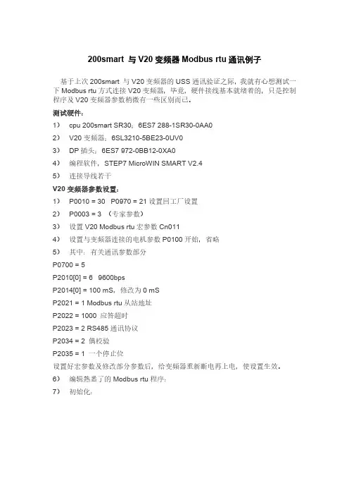 200smart 与V20变频器Modbus rtu通讯例子