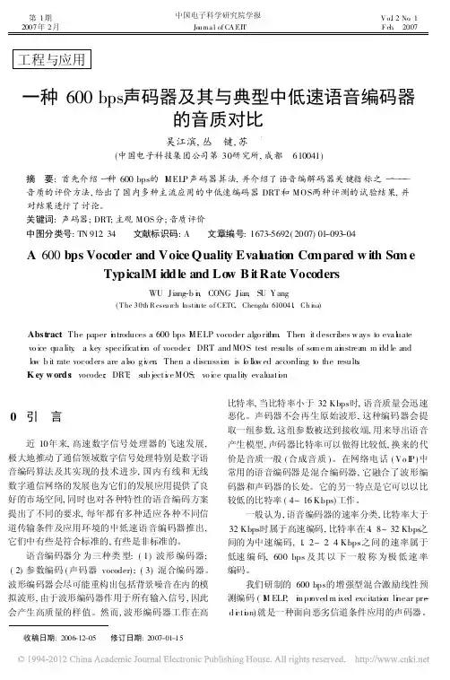 一种600bps声码器及其与典型中低速语音编码器的音质对比_吴江滨
