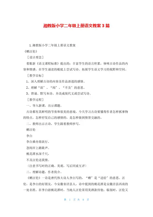 湘教版小学二年级上册语文教案3篇
