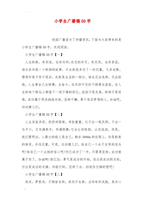 小学生广播稿50字