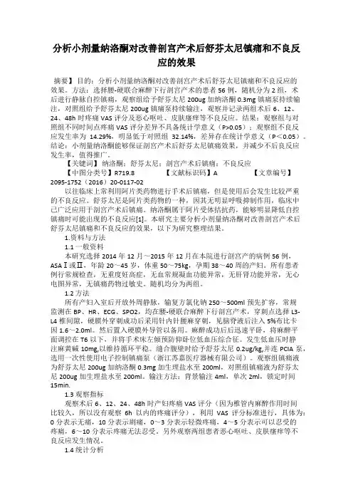 分析小剂量纳洛酮对改善剖宫产术后舒芬太尼镇痛和不良反应的效果