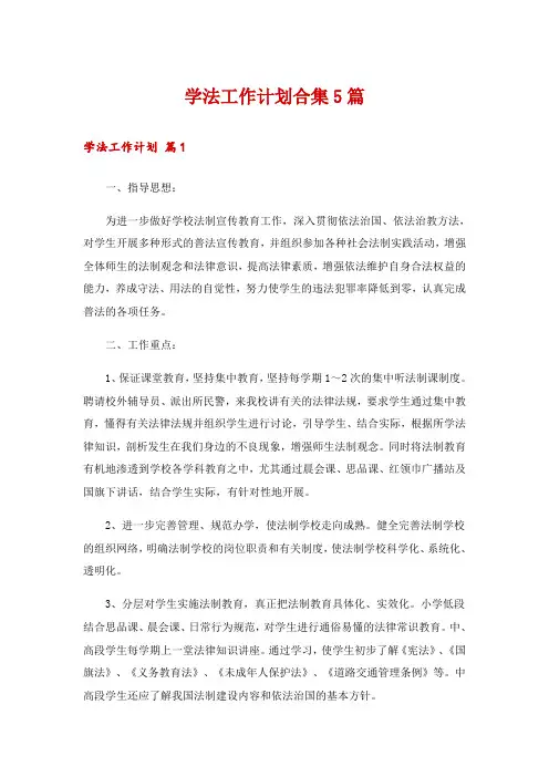 学法工作计划合集5篇