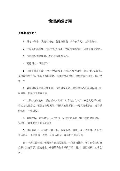 2024年简短新婚贺词
