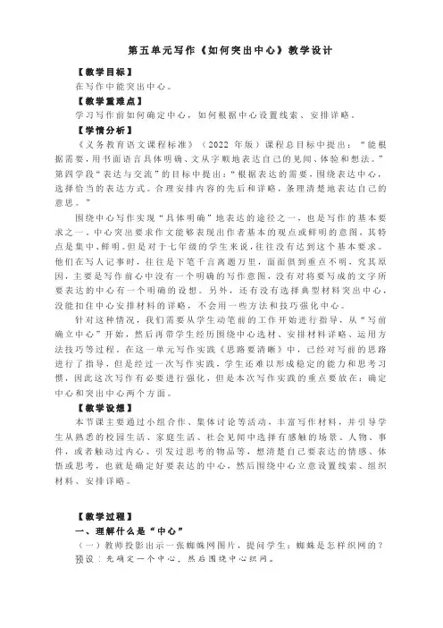 第五单元写作《如何突出中心》教学设计--部编版语文七年级上册