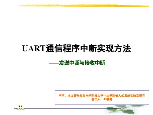 UART通信程序_中断方法
