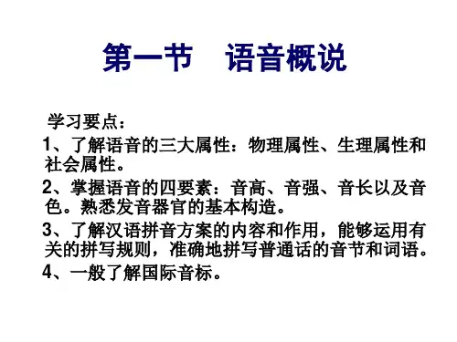 语音概述声母韵母