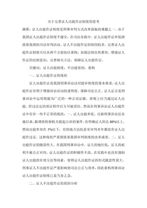 关于完善证人出庭作证制度的思考