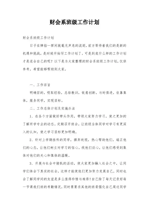 财会系班级工作计划