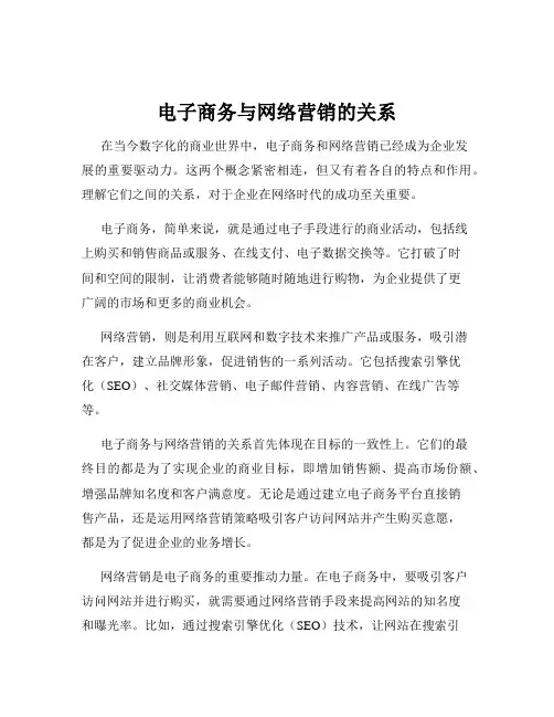 电子商务与网络营销的关系