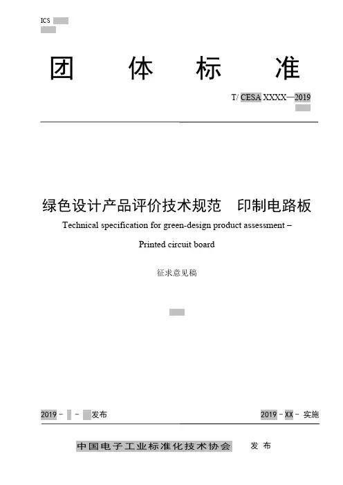 《绿色设计产品评价技术规范 印制电路板》标准全文及编制说明
