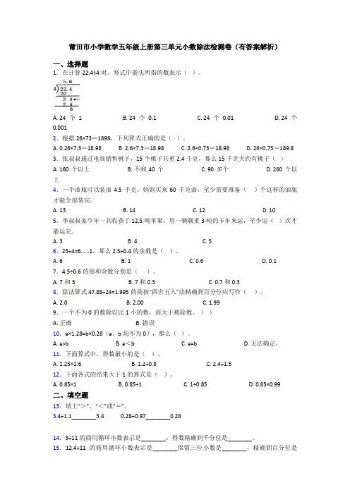 莆田市小学数学五年级上册第三单元小数除法检测卷(有答案解析)