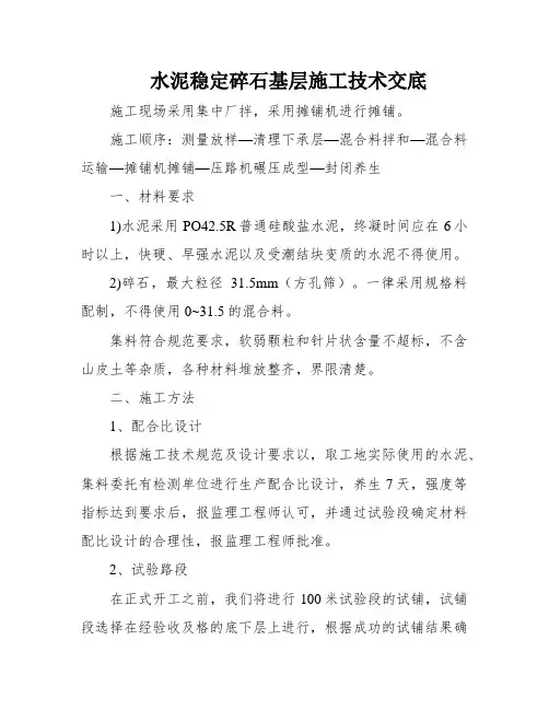 水泥稳定碎石基层施工技术交底