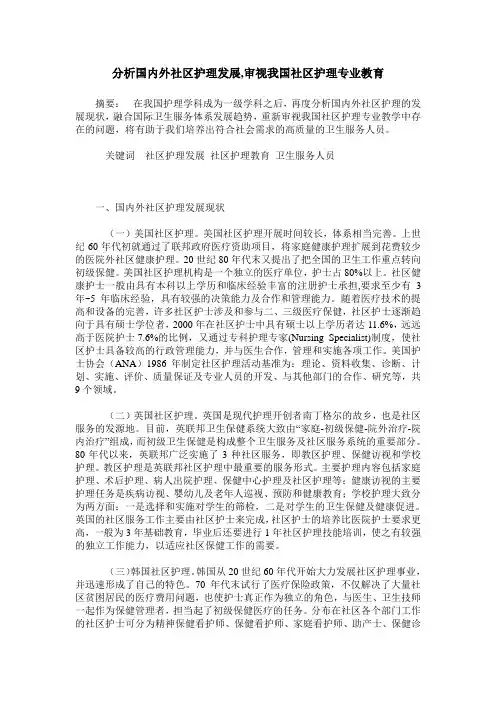 分析国内外社区护理发展,审视我国社区护理专业教育