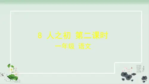 人教部编版《人之初》实用课件1