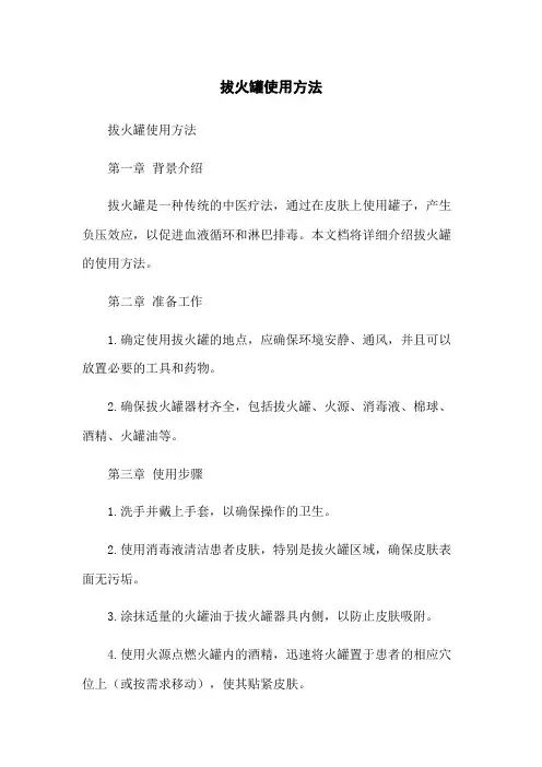 拔火罐使用方法