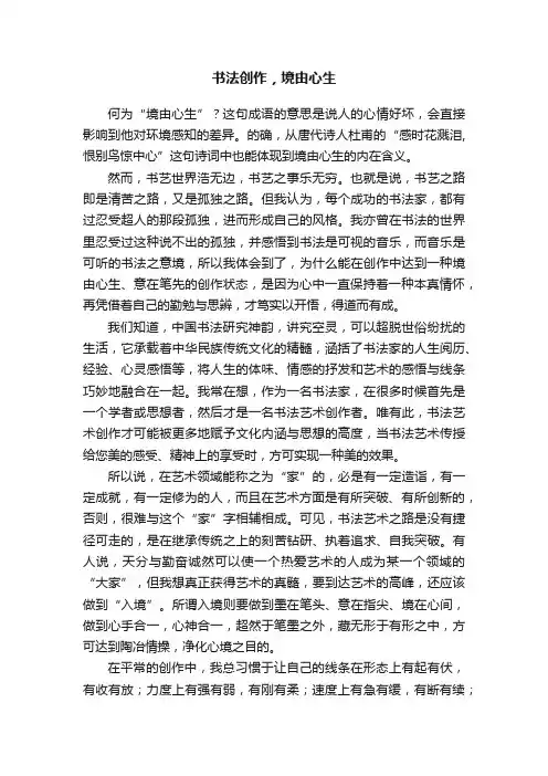 书法创作，境由心生