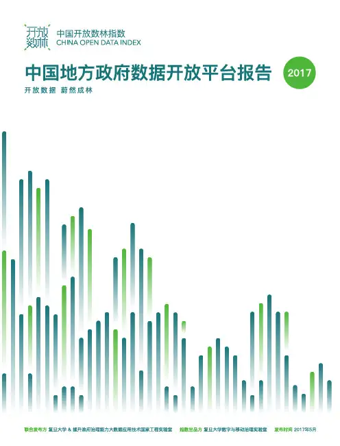中国地方政府数据开放平台报告(2017)