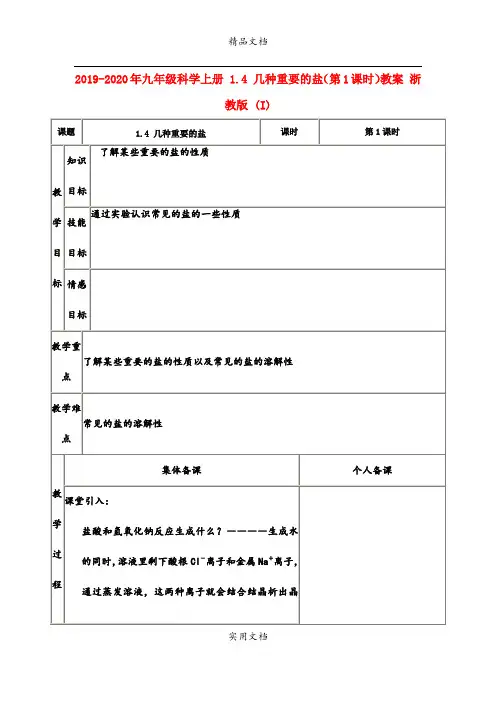 2021年九年级科学上册 .4 几种重要的盐(第课时)教案 浙教版 (I)