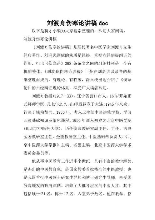刘渡舟伤寒论讲稿doc