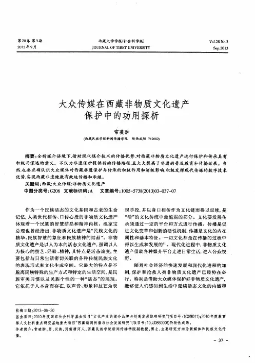 大众传媒在西藏非物质文化遗产保护中的功用探析