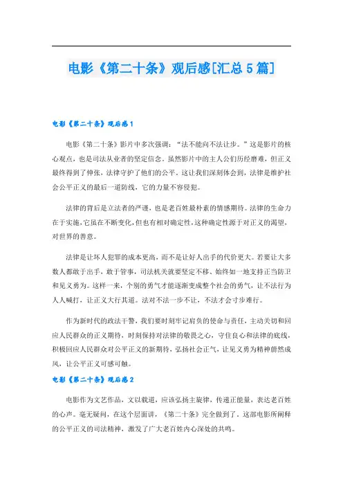 电影《第二十条》观后感[汇总5篇].doc