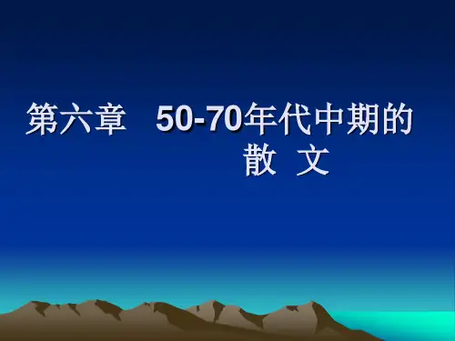 50～60年代中期的散文 Microsoft PowerPoint 演示文稿