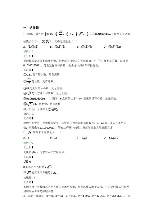 (必考题)初中七年级数学下册第六单元《实数》经典练习题(答案解析)