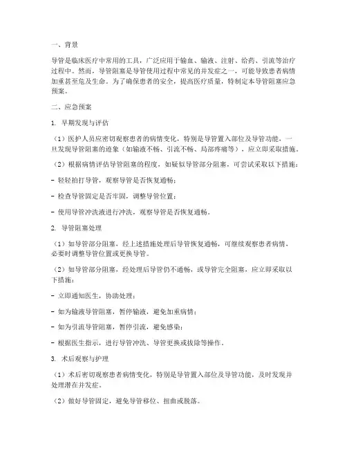导管阻塞应急预案