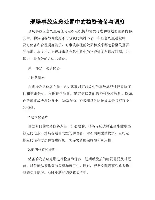 现场事故应急处置中的物资储备与调度