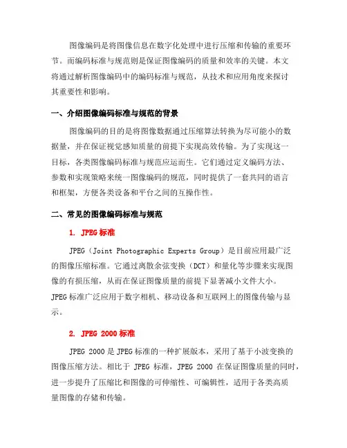 图像编码中的编码标准与规范解析(三)