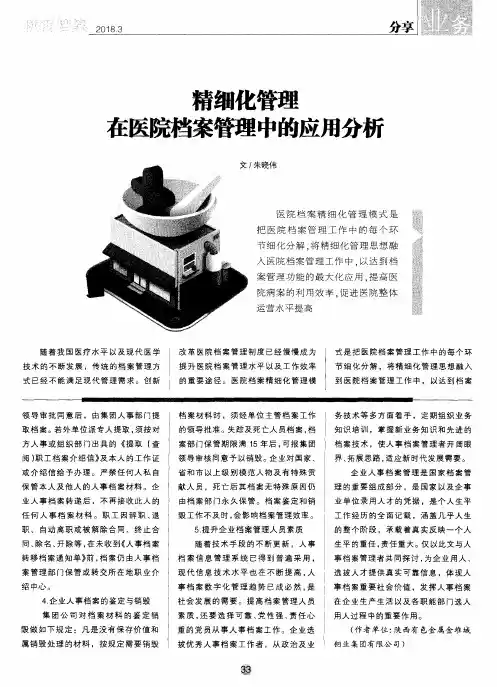 精细化管理在医院档案管理中的应用分析