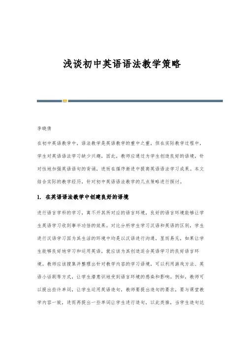 浅谈初中英语语法教学策略_1