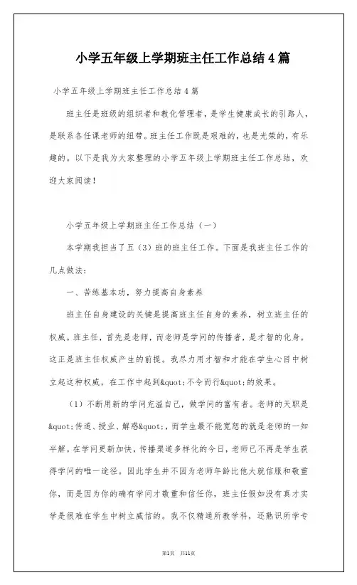 小学五年级上学期班主任工作总结4篇