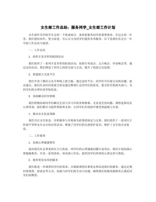 女生部工作总结：服务同学_女生部工作计划
