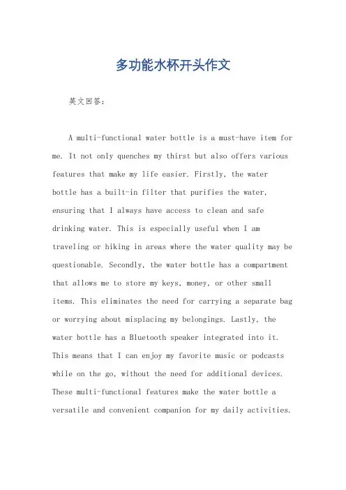 多功能水杯开头作文